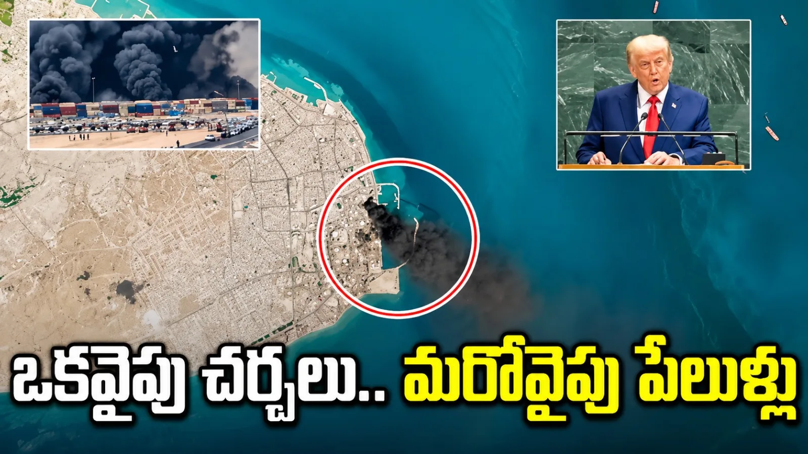 హోర్ముజ్ సమీపంలో పేలుళ్లు.. ఇరాన్‌తో చర్చలు సానుకూలంగా ఉన్నాయన్న ట్రంప్