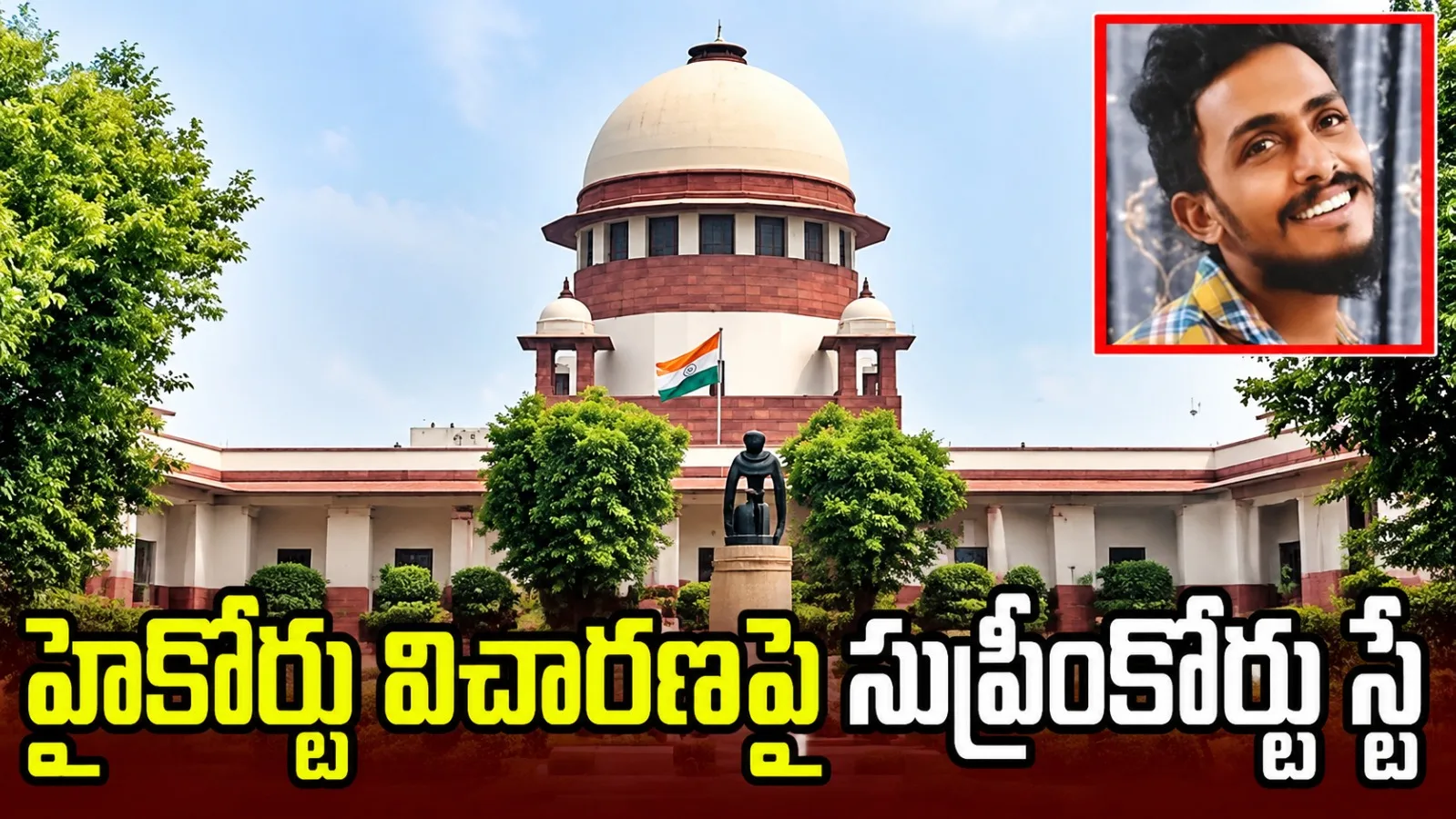 సాయికృష్ణ కేసులో కీలక పరిణామం.. ఏపీ హైకోర్టు విచారణపై సుప్రీంకోర్టు స్టే