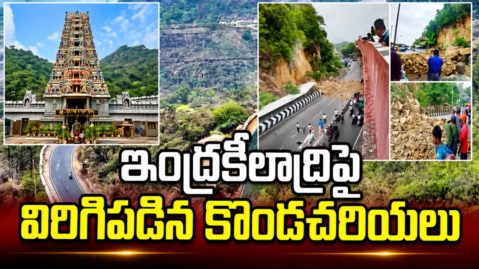 దుర్గగుడి ఘాట్‌రోడ్‌లో విరిగిపడిన కొండచరియలు.. తప్పిన పెను ప్రమాదం