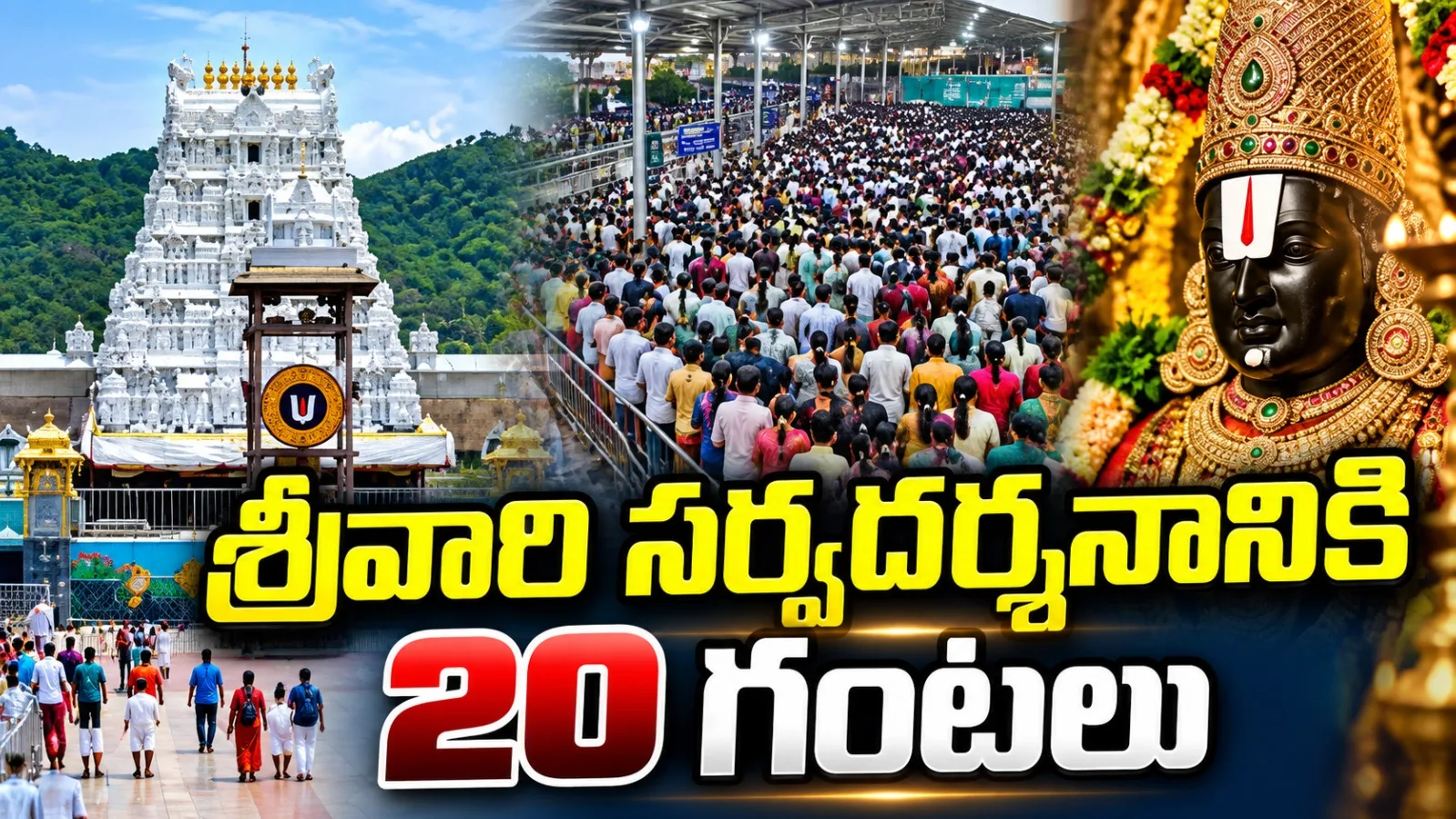 తిరుమలలో భక్తుల రద్దీ.. శ్రీవారి సర్వదర్శనానికి 20 గంటల సమయం