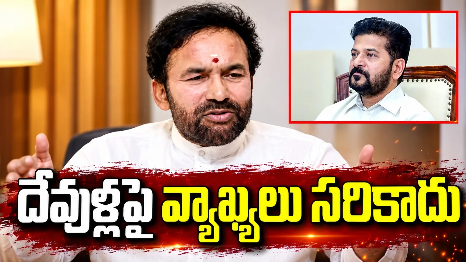 సీఎం రేవంత్ వ్యాఖ్యలపై కిషన్రెడ్డి ఆగ్రహం.. రాముడు, శివుడిపై వ్యాఖ్యలను ఖండించిన కేంద్ర మంత్రి
