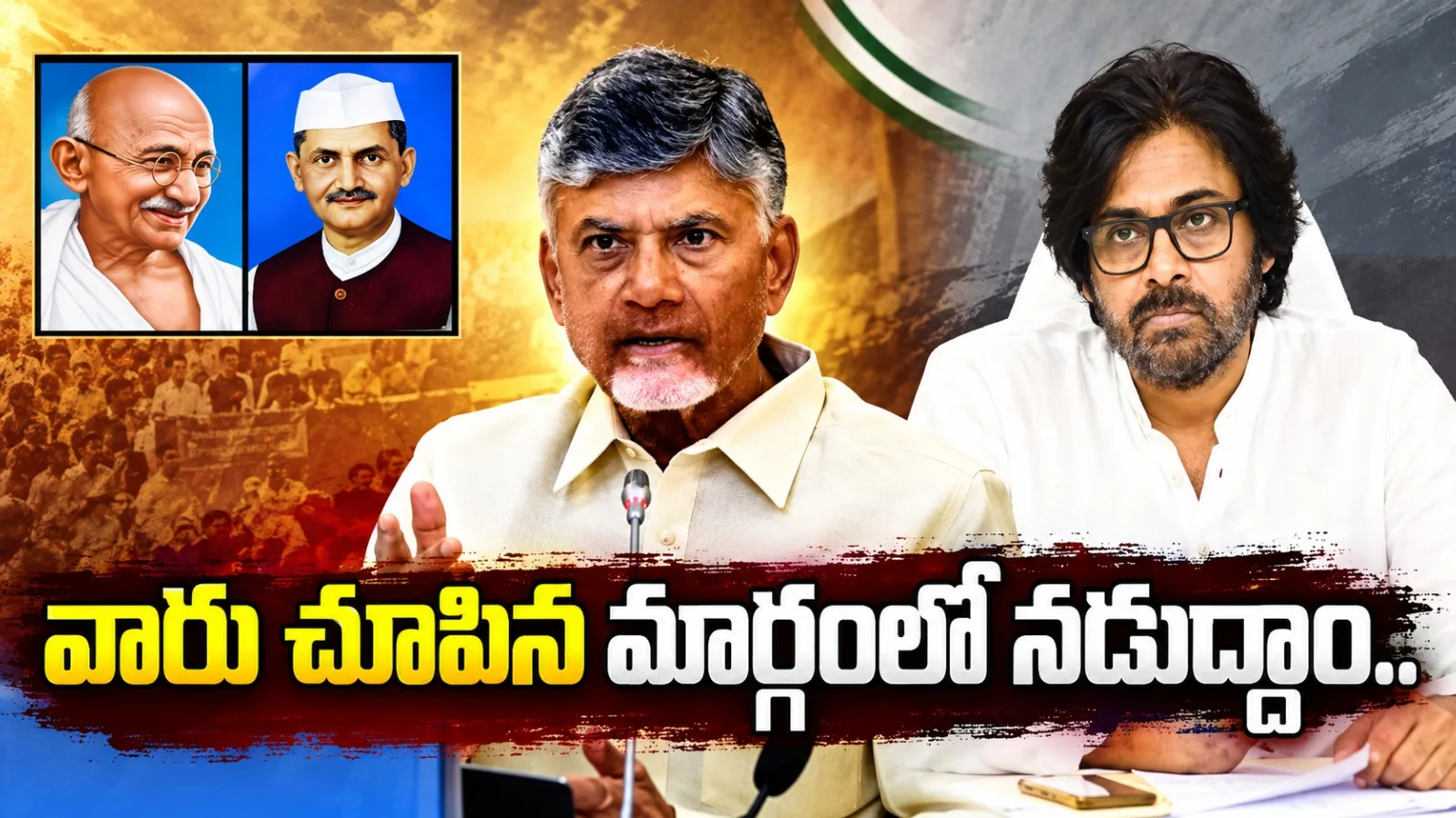 గాంధీజీ, లాల్ బహదూర్ శాస్త్రి చూపిన మార్గంలో నడుద్దాం: సీఎం చంద్రబాబు, డిప్యూటీ సీఎం పవన్ కల్యాణ్