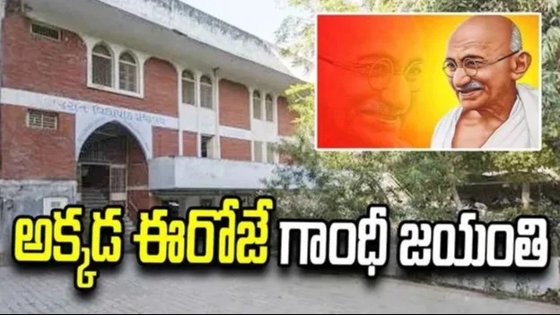 అందరికీ అక్టోబర్ 2న గాంధీ జయంతి.. గుజరాత్ విద్యాపీఠ్‌లో మాత్రం అక్టోబర్ 7న ఎందుకంటే?