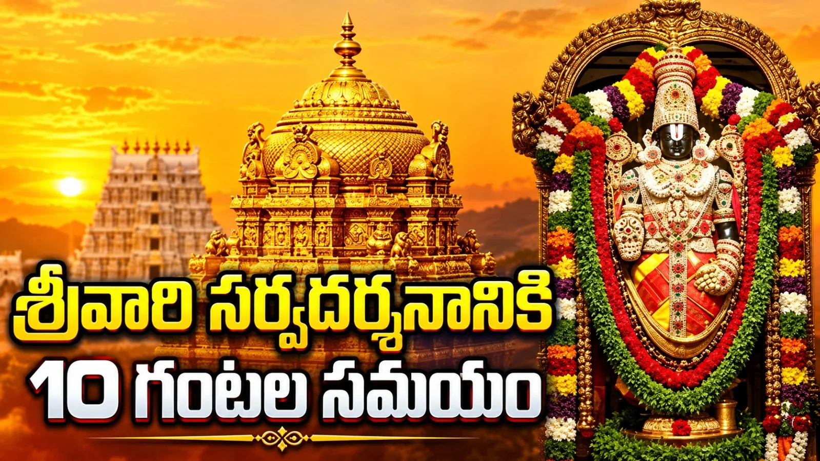 తిరుమల శ్రీవారి సర్వదర్శనానికి 10 గంటలు.. 31 కంపార్ట్‌మెంట్లలో భక్తుల నిరీక్షణ