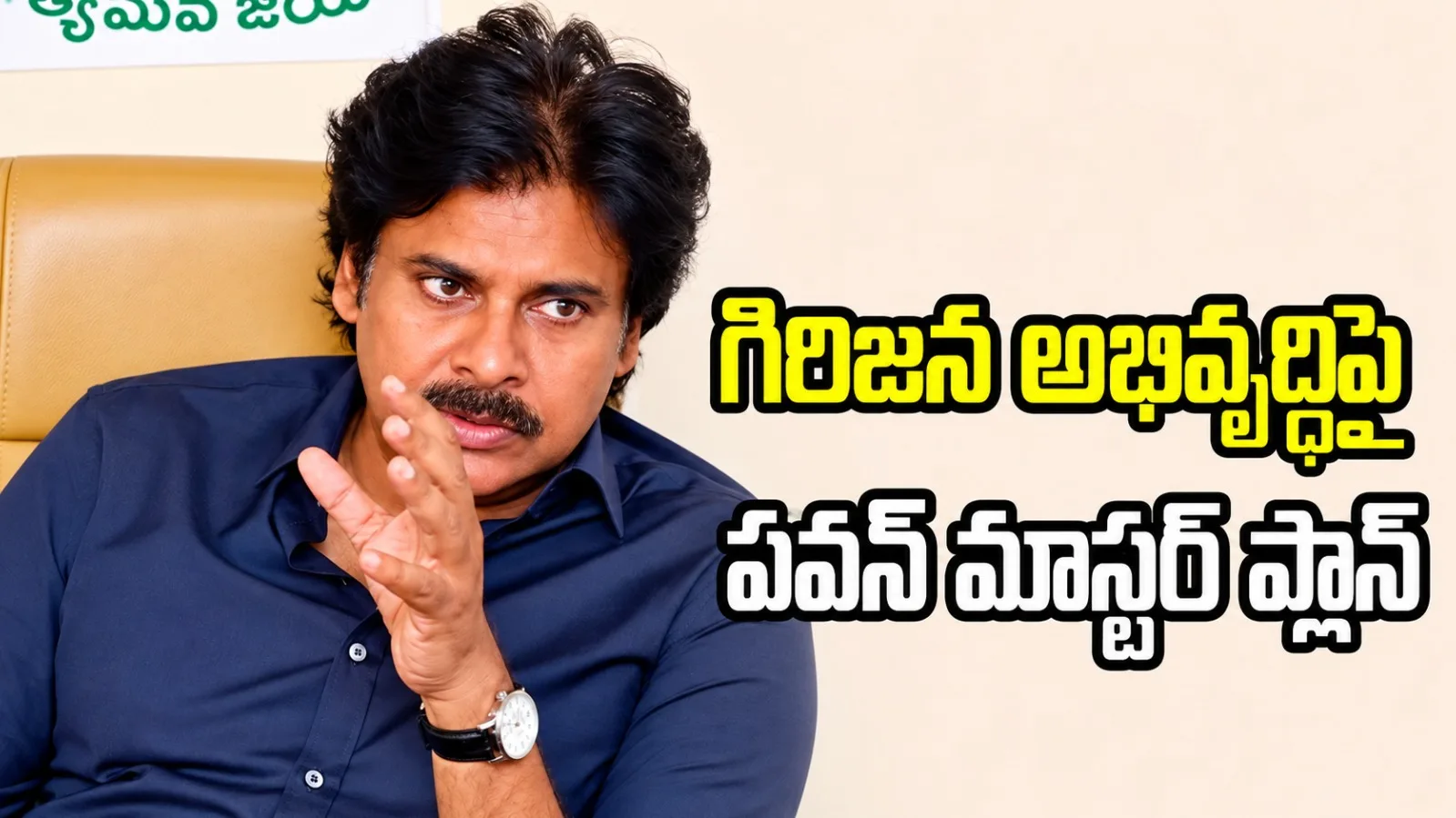గిరిజన ప్రాంతాల అభివృద్ధికి ప్రత్యేక కార్యాచరణ.. రూ.వేల కోట్లతో మౌలిక వసతులు: పవన్ కల్యాణ్