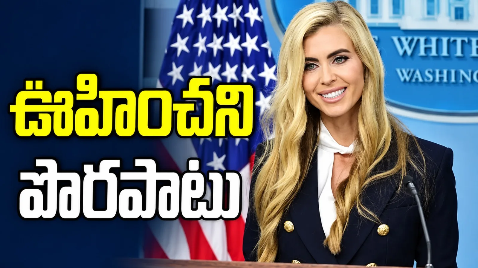తొలి బ్రీఫింగ్‌లో తడబడిన వైట్‌హౌస్ కొత్త ప్రెస్ సెక్రటరీ కేటీ జకారియా