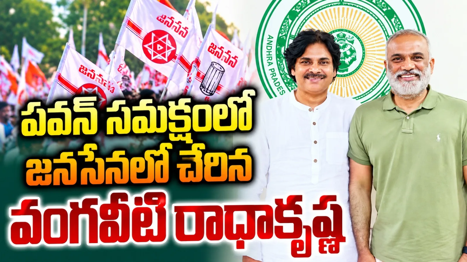 పవన్ సమక్షంలో జనసేనలో చేరిన వంగవీటి రాధాకృష్ణ.. విజయవాడ మేయర్ రేసుపై చర్చ