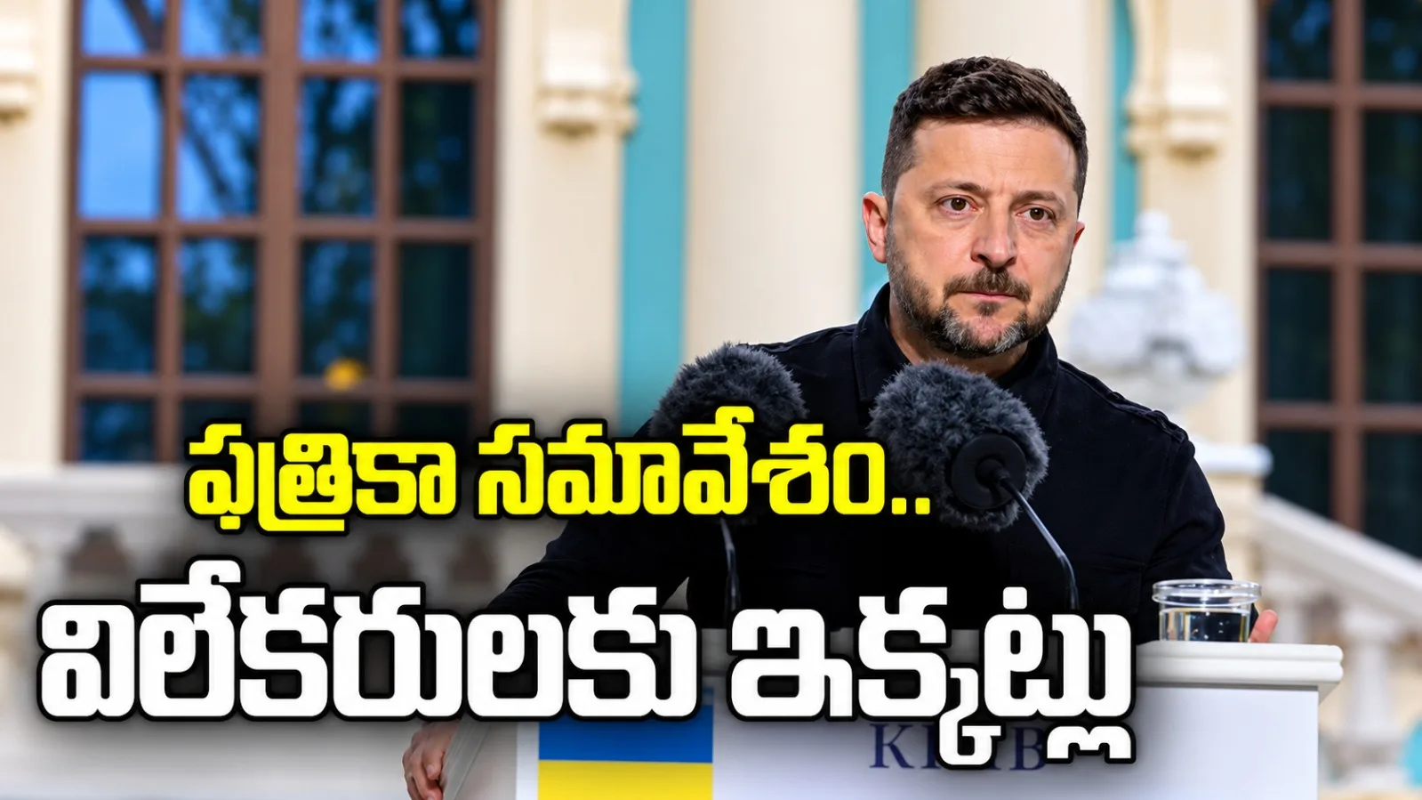 జెలెన్‌స్కీ కోసం వేచి చూస్తుండగా దుర్గంధం.. బ్రస్సెల్స్ ప్రెస్‌రూమ్‌లో జర్నలిస్టులకు విచిత్ర అనుభవం