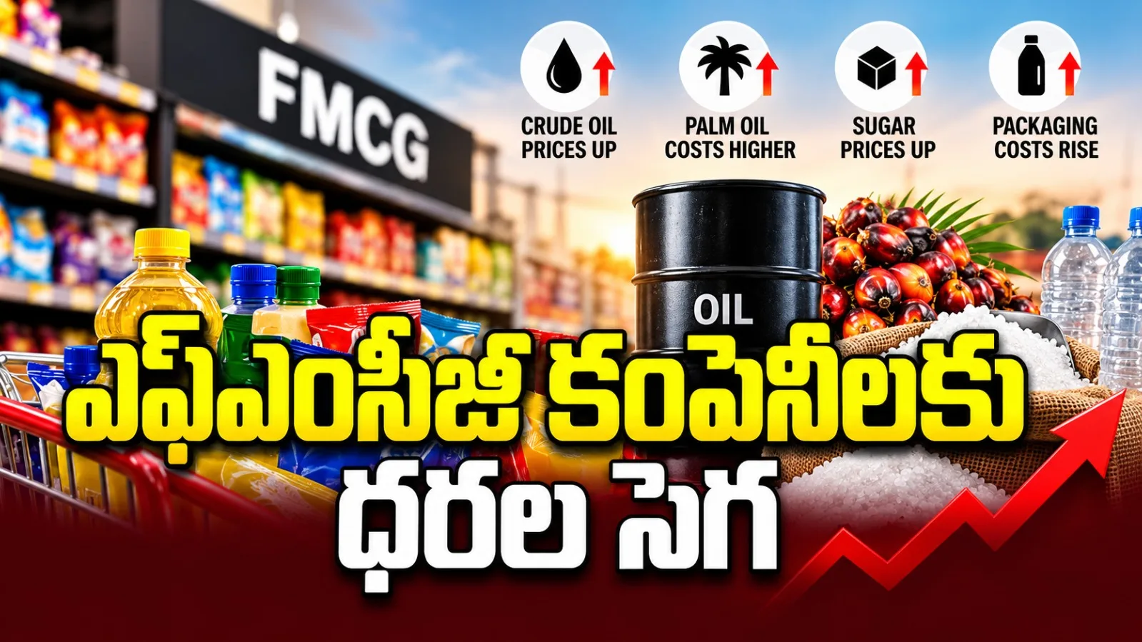 దీపావళి తర్వాత FMCG ధరల పెంపు?.. పామాయిల్, చక్కెర ఖర్చులతో కంపెనీలపై ఒత్తిడి