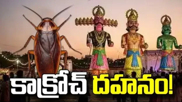 ఢిల్లీలో రావణుడితో పాటు 30 అడుగుల కాక్రోచ్ దిష్టిబొమ్మ దహనం.. రాజకీయ చర్చకు దారి