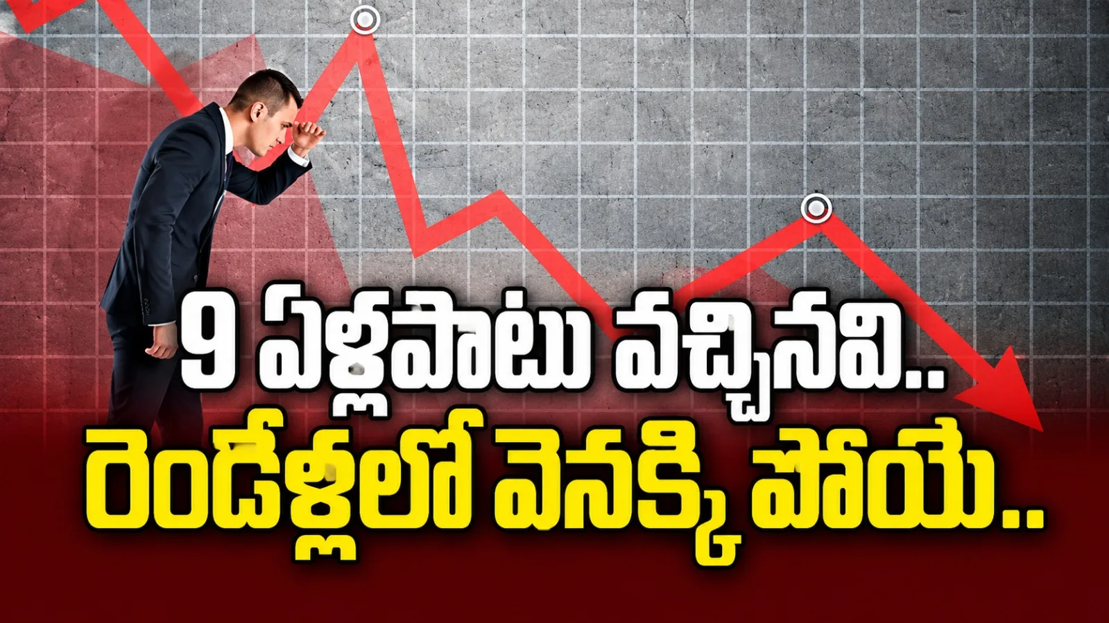 9 ఏళ్లపాటు వచ్చిన విదేశీ పెట్టుబడులు.. రెండేళ్లలోనే వెనక్కి