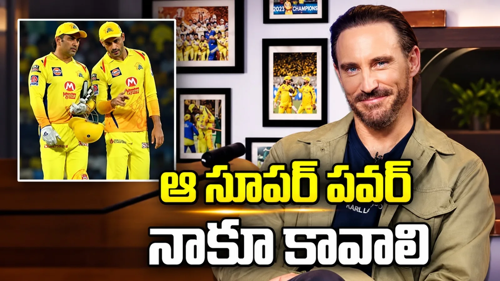 ధోనికి ఉన్న ఆ ‘సూపర్ పవర్’ నాకూ కావాలి: ఫాఫ్ డుప్లెసిస్
