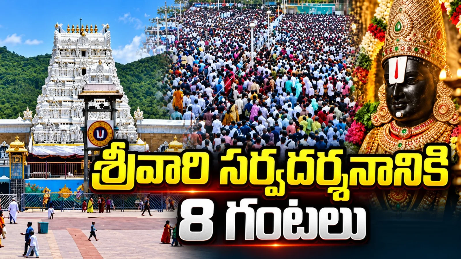 తిరుమల శ్రీవారి సర్వదర్శనానికి 8 గంటల సమయం.. వైకుంఠం క్యూకాంప్లెక్స్‌లో భక్తుల రద్దీ